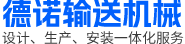 保定德诺输送机械_耐热输送带/普通输送带/托辊/输送设备生产厂家